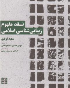 نقد مفهوم زیبایی‌شناسی اسلامی