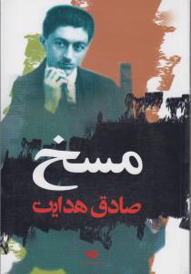 مسخ