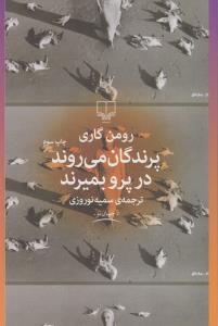 پرندگان می‌روند در پرو بمیرند