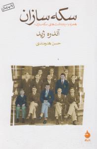 سکه‌سازان به همراه یادداشت‌های سکه‌سازان