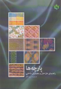 پارچه‌ها: راهنمای طراحان و معماران داخلی