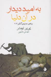 به امید دیدار در آن دنیا