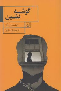 گوشه نشین