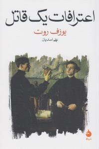 اعترافات یک قاتل: روایت‌شده در یک شب