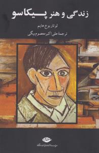 زندگی و هنر پیکاسو