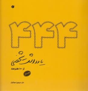 444 یادداشت شخصی از 100 طرح