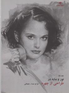 نور و سایه در طراحی از چهره (جلد 5)