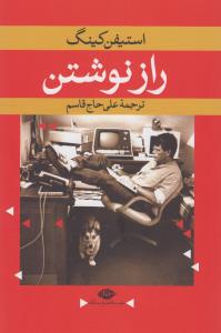 راز نوشتن