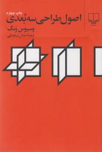 اصول طراحی سه‌بعدی