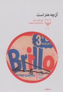 آن‌چه هنر است