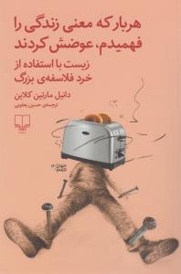 هربار که معنی زندگی را فهمیدم، عوضش کردند