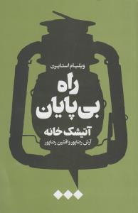 راه بی‌پایان: آتیشک خانه