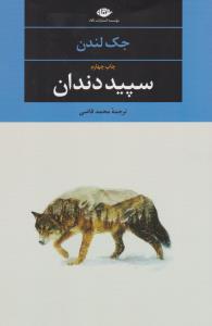 سپید‌دندان