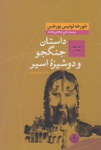 داستان جنگجو و دوشیزه اسیر