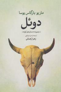 دوئل