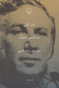 صدنامه‌ی عاشقانه