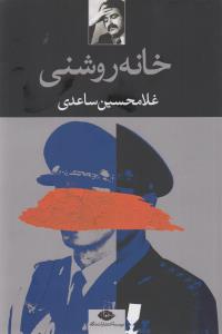 خانه روشنی
