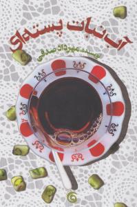 آب‌نبات پسته‌ای