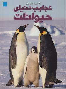دانشنامه‌ی مصور عجایب دنیای حیوانات