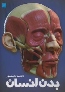 دانشنامه‌ی مصور بدن انسان