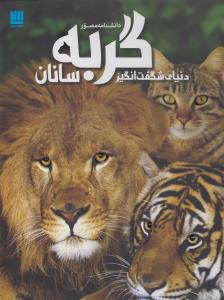 دانشنامه‌ی مصور دنیای شگفت‌انگیز گربه‌سانان