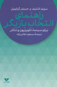 راهنمای انتخاب بازیگر: برای سینما، تلویزیون و تئاتر