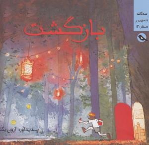 بازگشت: مجموعه سه‌گانه تصویری سفر (جلد3)