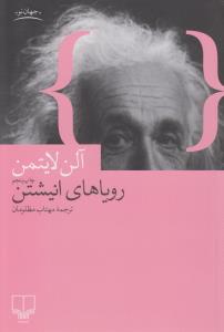رویاهای انیشتن