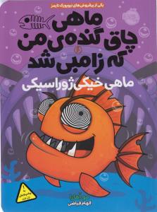 ماهی چاق گنده‌ی من که زامبی شد6: ماهی خیکی ژوراسیکی