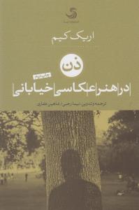 ذن در هنر عکاسی خیابانی