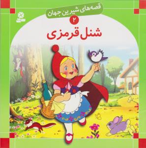 قصه‌های شیرین جهان 2: شنل قرمزی