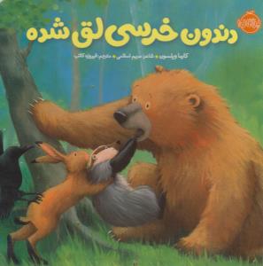 خرسی و دوستانش: دندون خرسی لق‌شده