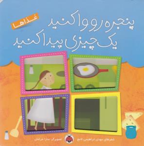 غذاها: پنجره‌رو وا کنید یک چیزی پیدا کنید