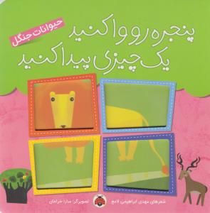 حیوانات جنگل: پنجره‌رو وا کنید یک چیزی پیدا کنید