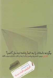 چگونه داستان را به فیلم‌نامه تبدیل کنیم؟ (جلد2): بررسی تطبیقی فیلم‌نامه و رمان از منظر شکل، ساختار و شیوه نگارش