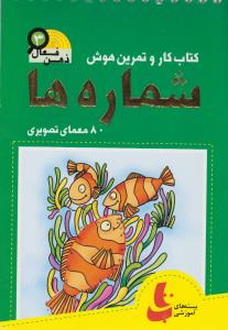 شماره‌ها: کتاب‌های ذهن فعال 3 (کتاب کار و تمرین هوش)