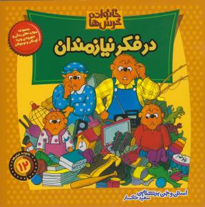 خانواده خرس‌ها 12: در فکر نیازمندان