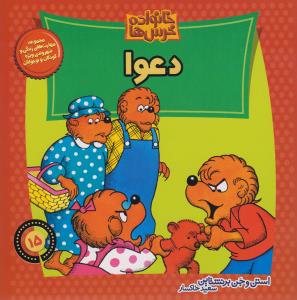 خانواده خرس‌ها 15: دعوا