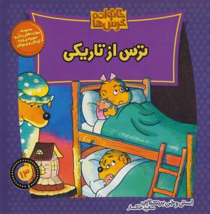 خانواده خرس‌ها 13: ترس از تاریکی