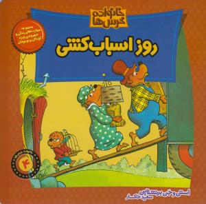 خانواده خرس‌ها 4: روز اسباب‌کشی