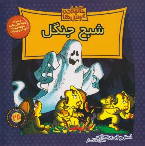 خانواده خرس‌ها 25: شبح جنگل