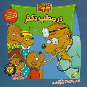 خانواده خرس‌ها 3: در مطب دکتر