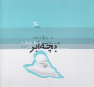 بچه ابر