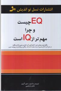 ای کیو EQ چیست و چرا مهم‌تر از آی کیو IQ است