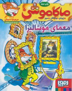 ماکاموشی 5: معمای موشالیزا