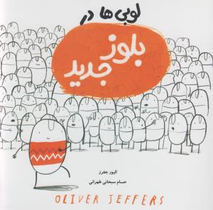 لوبی‌ها در بلوز جدید