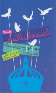 قصه های ناتمام : نومه نور و سرزمین میانه,دوران دوم