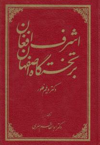 اشرف افغان بر تخت‌گاه اصفهان (روایت شاهدان هلندی)