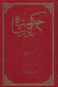 حکومت نادرشاه (به روایت منابع هلندی)
