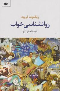 روانشناسی خواب